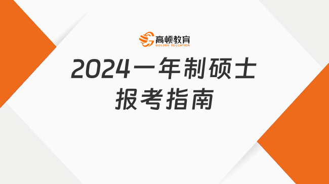 2024一年制碩士報(bào)考指南