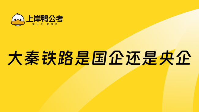 大秦鐵路是國(guó)企還是央企？一文解答！