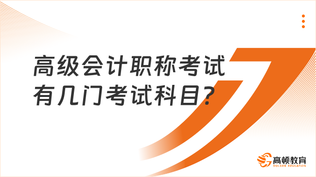 高級會計職稱考試有幾門考試科目?