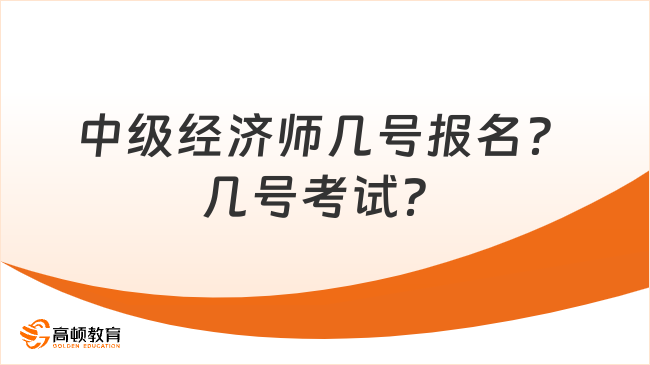 中級經濟師幾號報名？幾號考試？