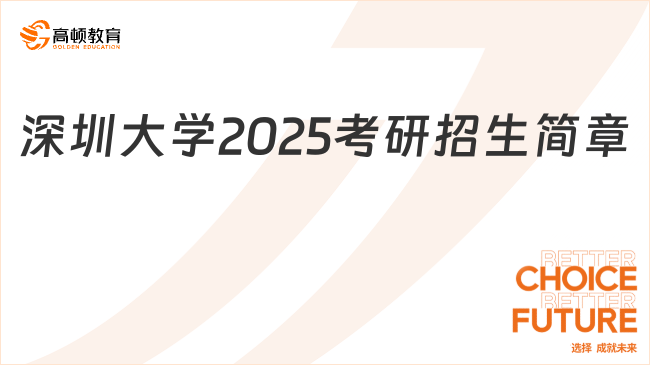 深圳大学2025考研招生简章已公布！点击速看