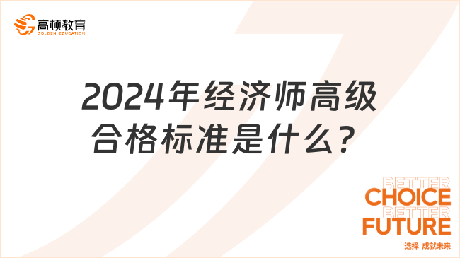 2024年經(jīng)濟師高級合格標準是什么？