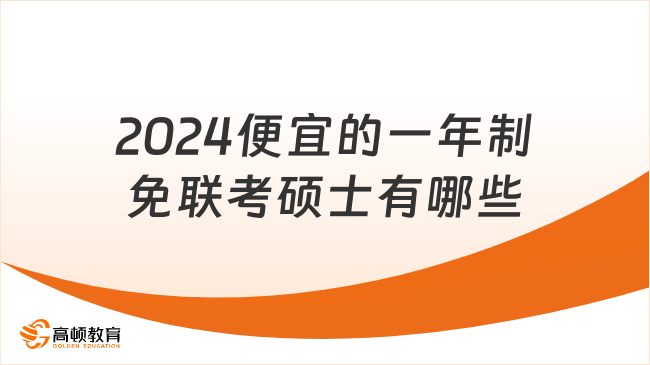 2024便宜的一年制免聯(lián)考碩士有哪些？大?？蓤?bào)，一年拿證！