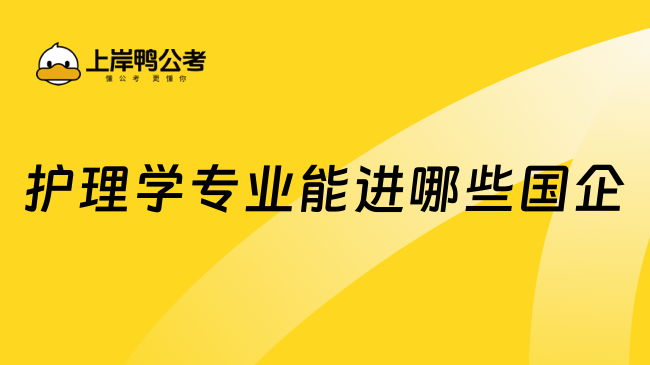 護理學專業(yè)能進哪些國企？一文解答！