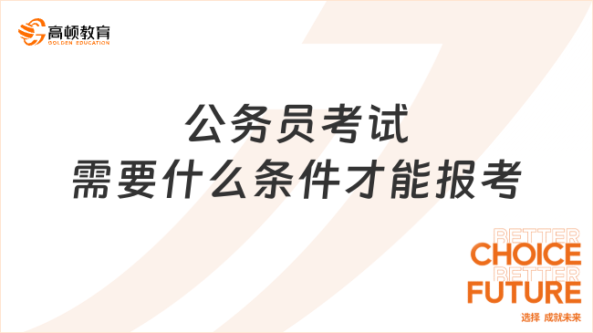 公務員考試需要什么條件才能報考？