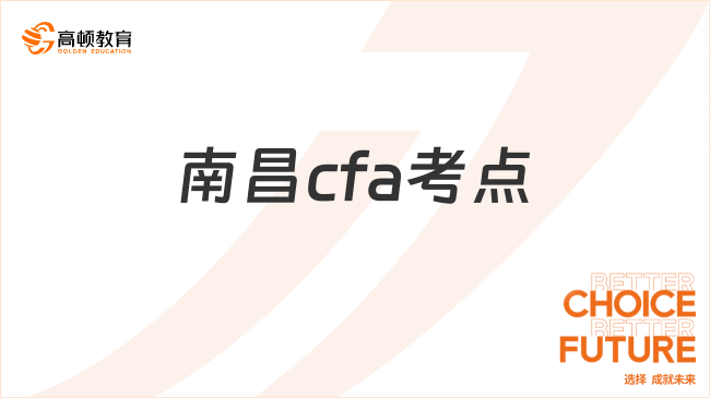 南昌cfa考點(diǎn)