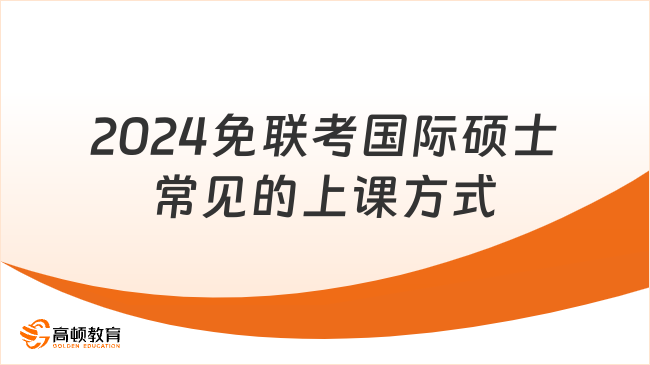 2024免聯(lián)考國際mba常見的上課方式有哪些？學(xué)姐答疑！