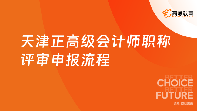 2024年天津正高级会计师职称评审申报流程