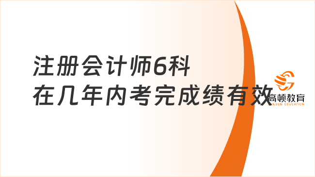 注册会计师6科在几年内考完成绩有效？通过注会专业阶段考试有证书吗？