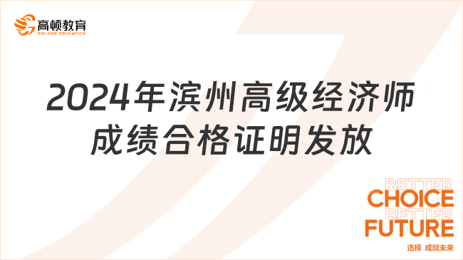 2024年濱州高級經(jīng)濟(jì)師成績合格證明發(fā)放