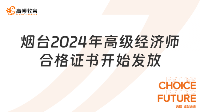 烟台2024年高级经济师合格证书开始发放！