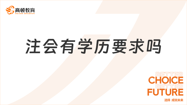 注會(huì)有學(xué)歷要求嗎？考試應(yīng)該如何報(bào)名？