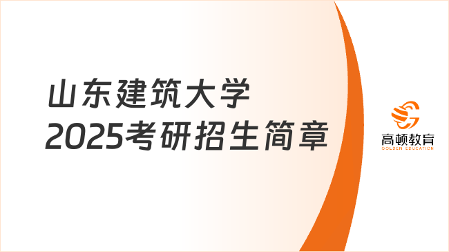 山東建筑大學(xué)2025考研招生簡(jiǎn)章公布了嗎？附學(xué)制學(xué)費(fèi)