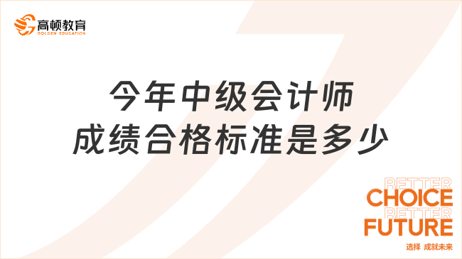 今年中級會計師成績合格標準是多少