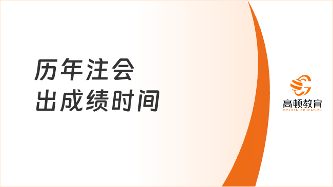 历年注会出成绩时间都在哪天？最新数据已整理！