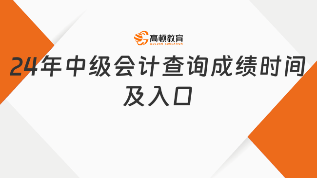 2024年中級(jí)會(huì)計(jì)查詢成績時(shí)間及入口已確定！