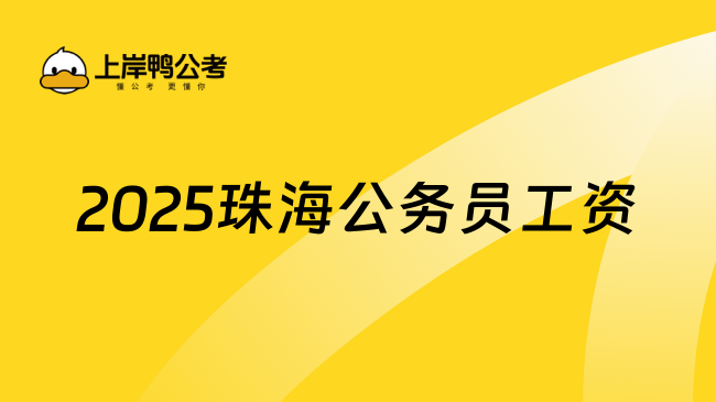 2025珠海公務(wù)員工資，考生考前必讀