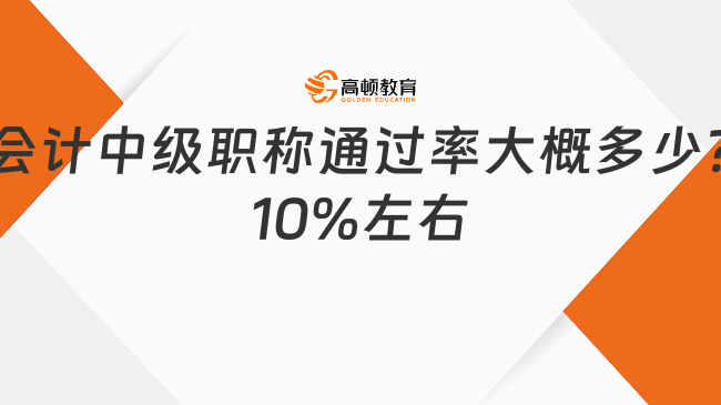 会计中级职称通过率大概多少?10%左右