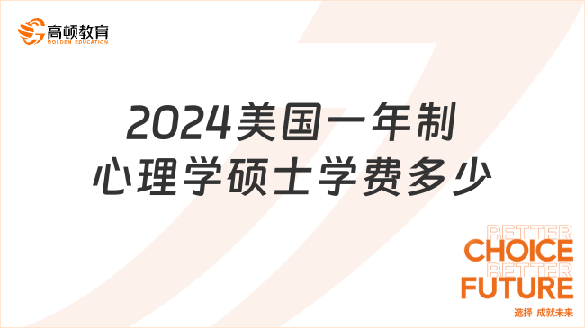 2024美國(guó)一年制心理學(xué)碩士學(xué)費(fèi)多少