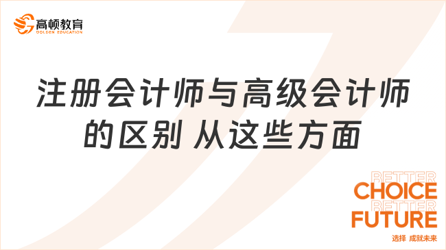 注冊會計師與高級會計師的區(qū)別 從這些方面看