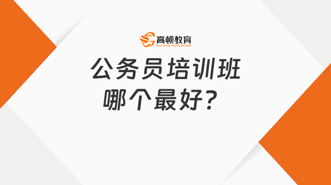 公务员培训班哪个最好？揭秘来了！