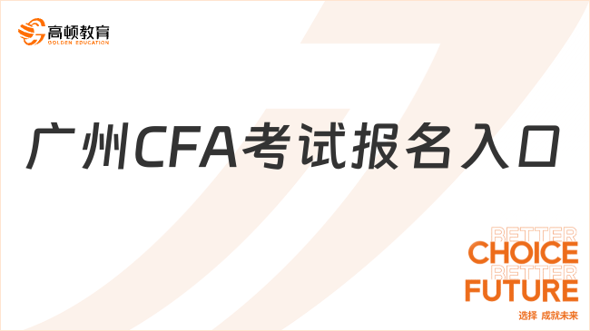 广州CFA考试报名入口