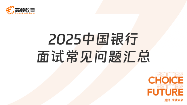 2025中国银行面试常见问题汇总，附参考回答