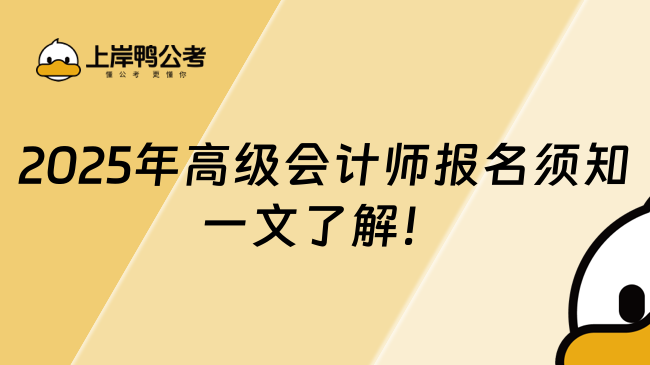 2025年高級(jí)會(huì)計(jì)師報(bào)名須知 一文了解！ 