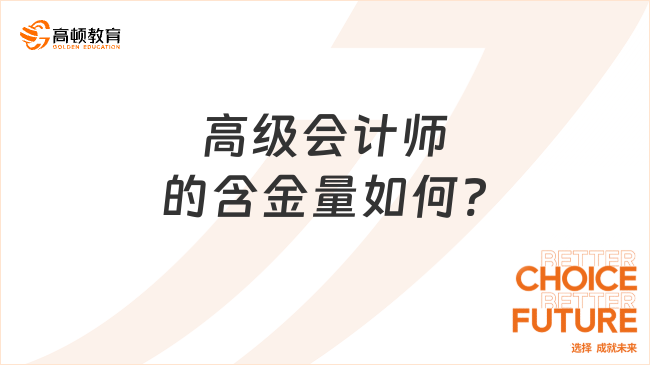 高級(jí)會(huì)計(jì)師的含金量如何?