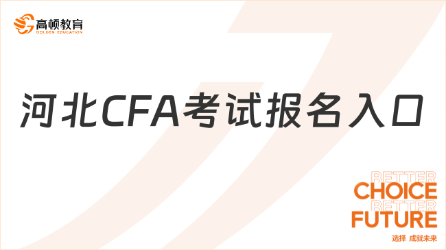 2025年8月河北CFA考試報名入口+流程