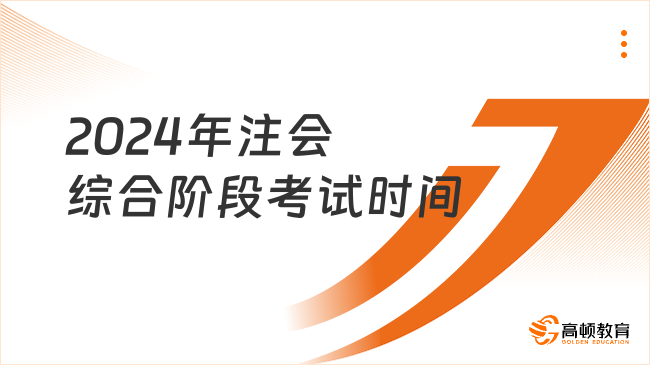 2024年注會綜合階段考試時間？附詳細會計考試題型！