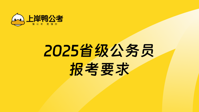 2025省级公务员报考要求，不可不看