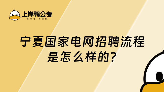 宁夏国家电网招聘流程是怎么样的?