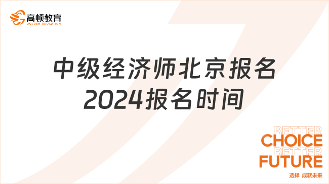 中级经济师北京报名2024报名时间