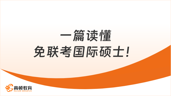 超全匯總！一篇讀懂免聯考國際碩士！在職人申請必看