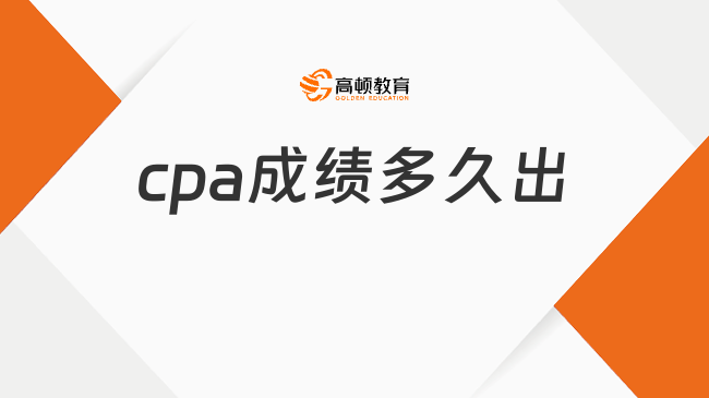 cpa成绩多久出？查询入口在哪？明确！