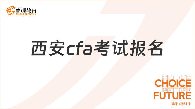 西安cfa考试报名