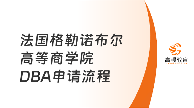 2024法國格勒諾布爾高等商學院工商管理博士申請流程一覽！