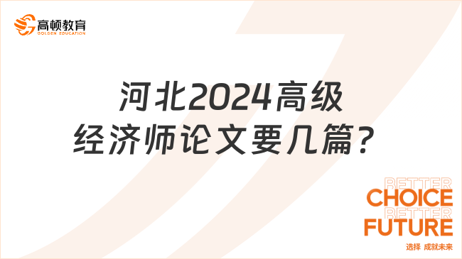 河北2024高級經(jīng)濟(jì)師論文要幾篇？