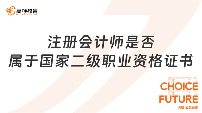 注冊會計師是否屬于國家二級職業(yè)資格證書？不屬于，附詳細解讀！