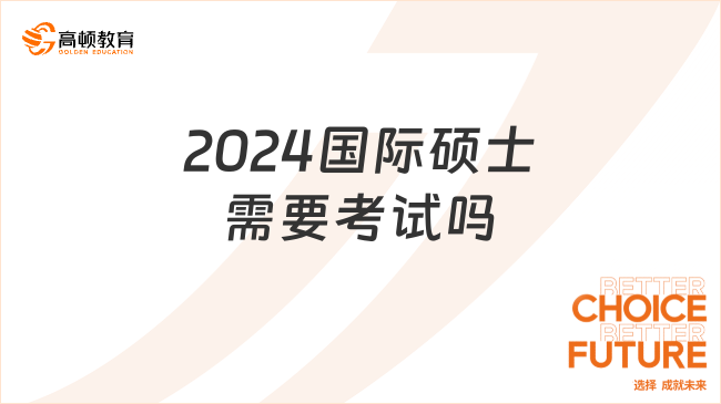 2024國(guó)際碩士需要考試嗎