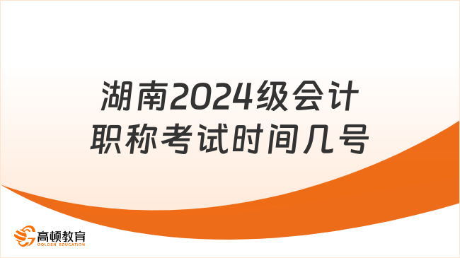 湖南2024中級會計職稱考試時間幾號