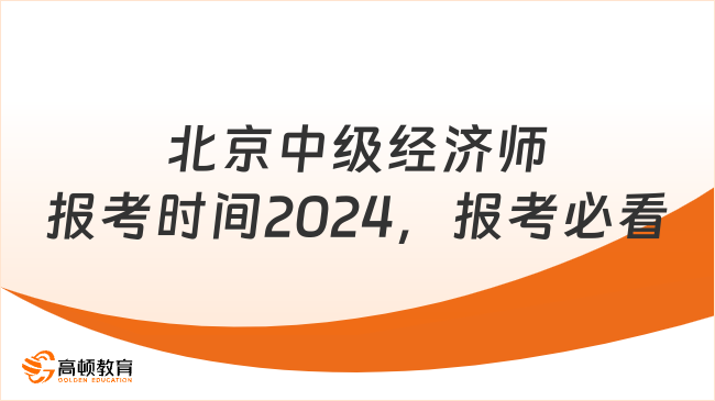 北京中级经济师报考时间2024，报考必看