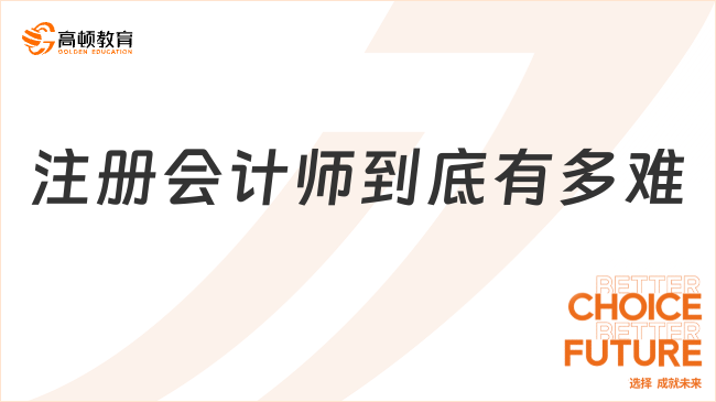 注册会计师到底有多难