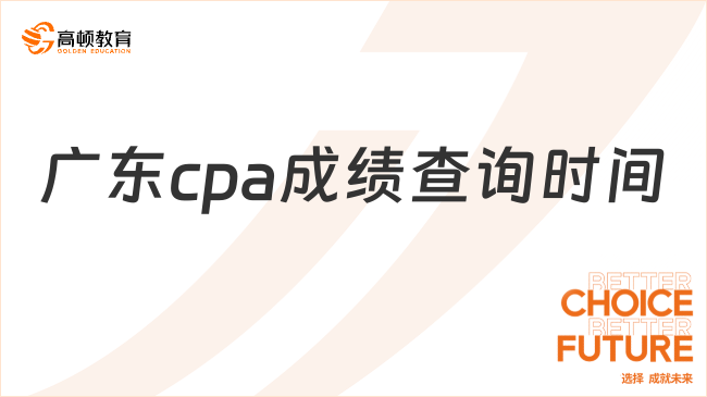 廣東cpa成績查詢時間是什么時候呢？各科目備考要多久呢？