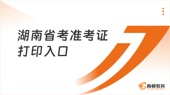 湖南省考準(zhǔn)考證打印入口網(wǎng)站是什么？附官網(wǎng)截圖