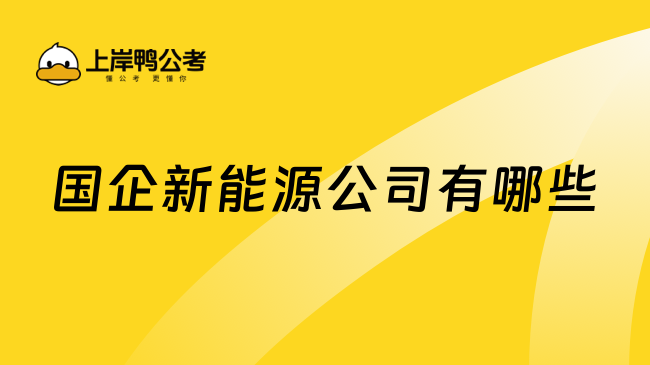 國(guó)企新能源公司有哪些