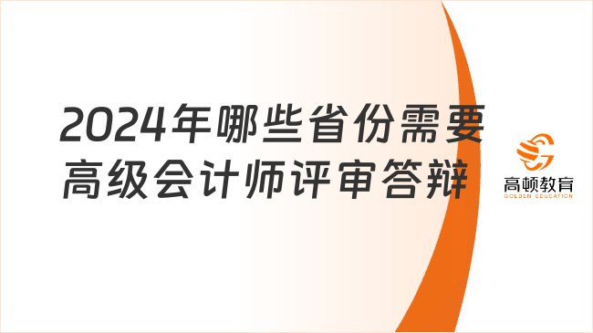 2024年哪些省份需要高級(jí)會(huì)計(jì)師評(píng)審答辯