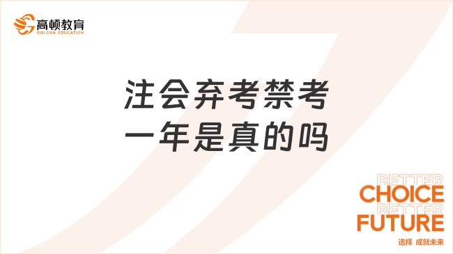 注會(huì)棄考禁考一年是真的嗎？純屬謠傳！