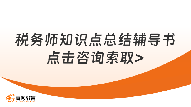 稅務師考試知識點總結的輔導書,不可或缺